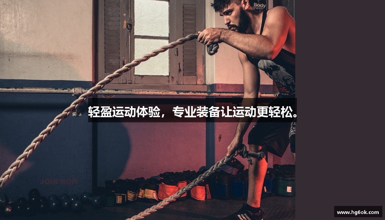 轻盈运动体验，专业装备让运动更轻松。