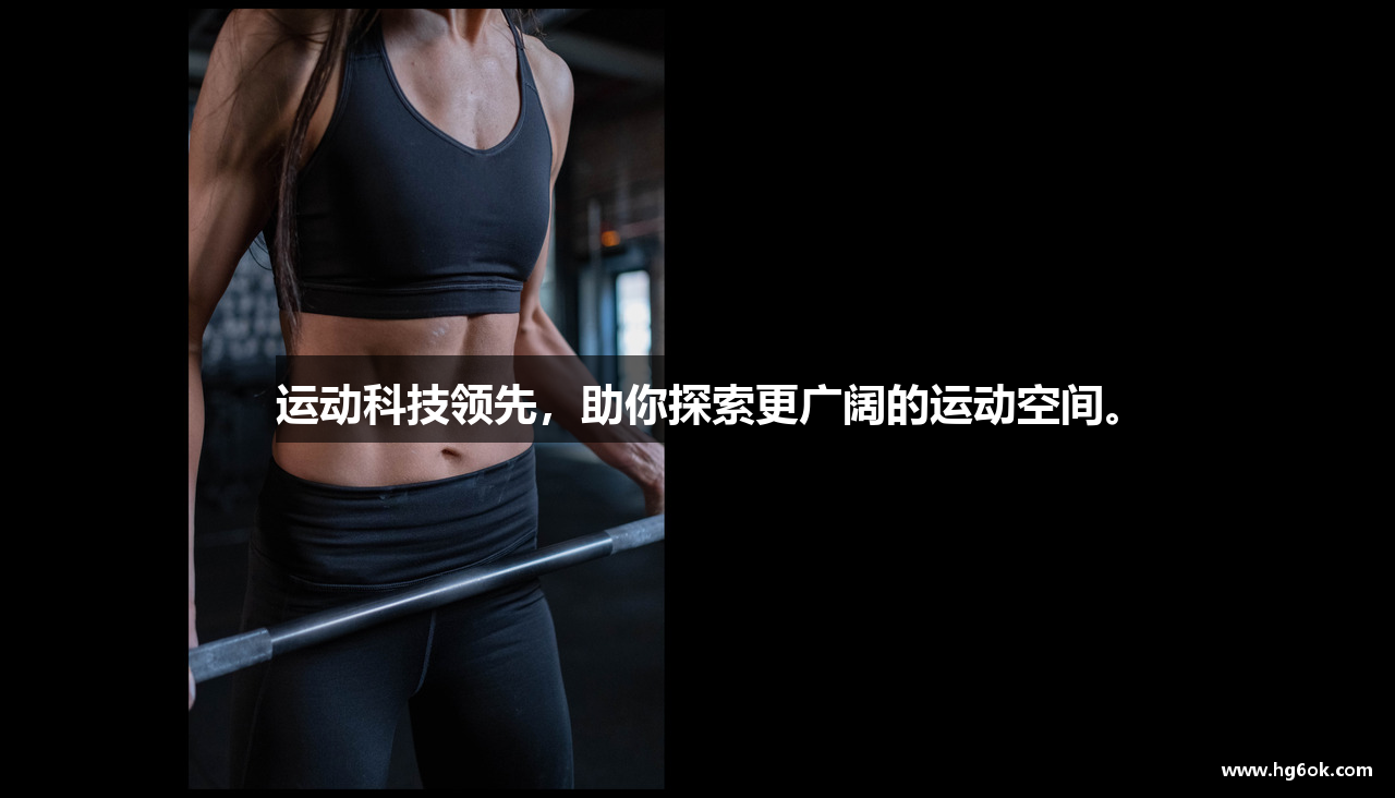 运动科技领先，助你探索更广阔的运动空间。